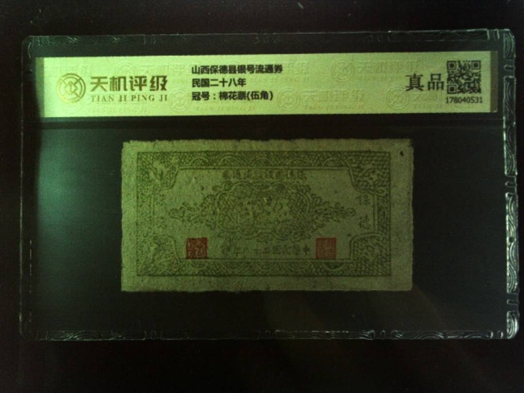 山西保德县银号流通券民国二十八年，冠号棉花票(伍角)，纸币，钱币收藏