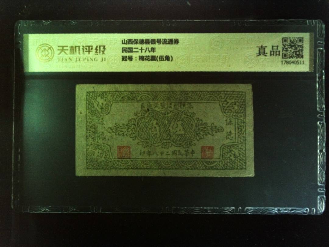 山西保德县银号流通券民国二十八年，冠号棉花票(伍角)，纸币，钱币收藏