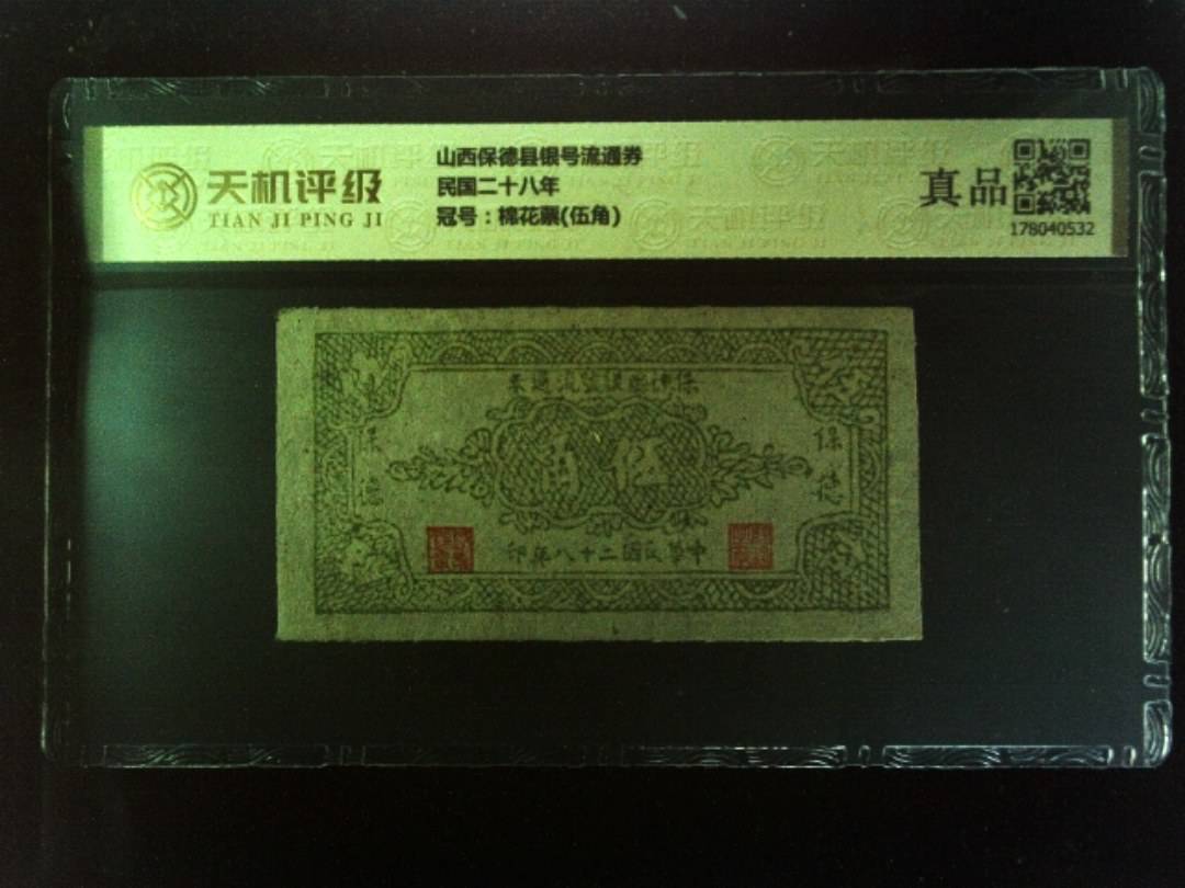 山西保德县银号流通券民国二十八年，冠号棉花票(伍角)，纸币，钱币收藏
