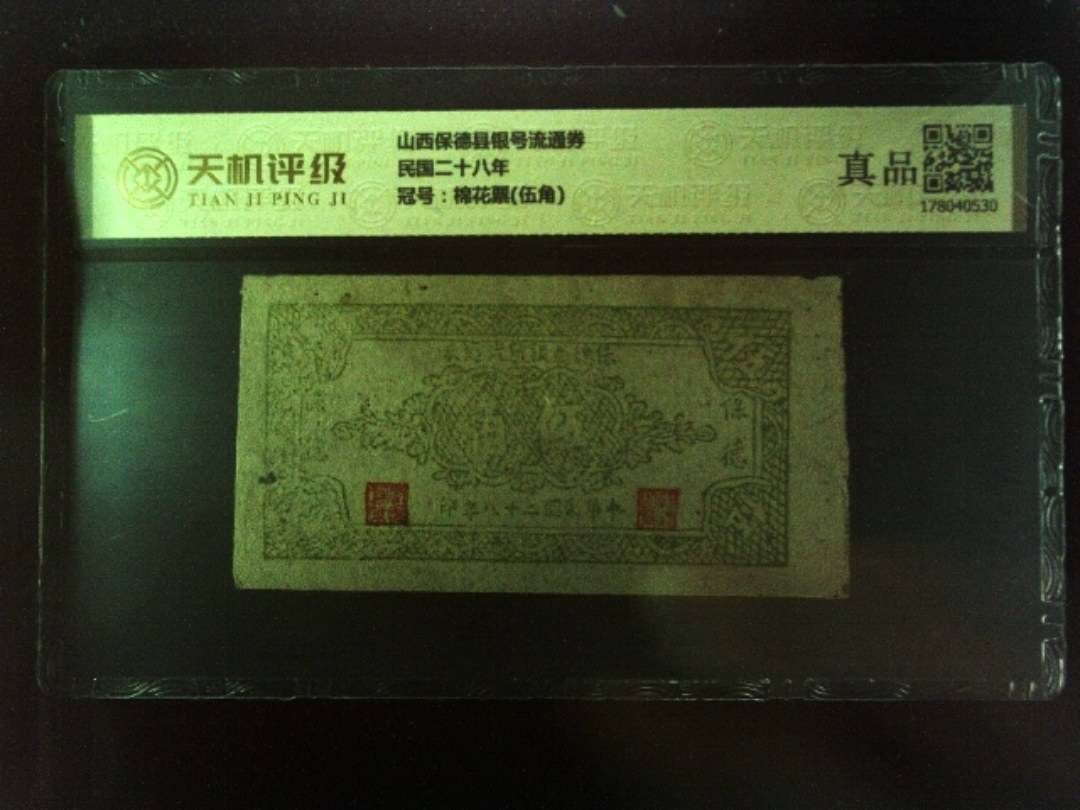山西保德县银号流通券民国二十八年，冠号棉花票(伍角)，纸币，钱币收藏