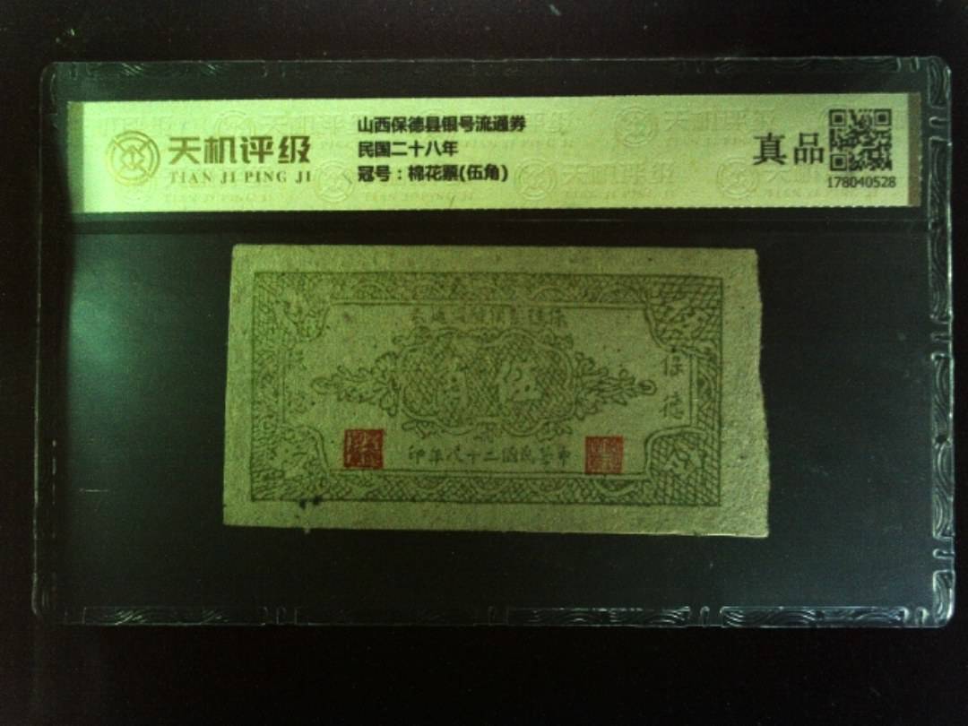山西保德县银号流通券民国二十八年，冠号棉花票(伍角)，纸币，钱币收藏