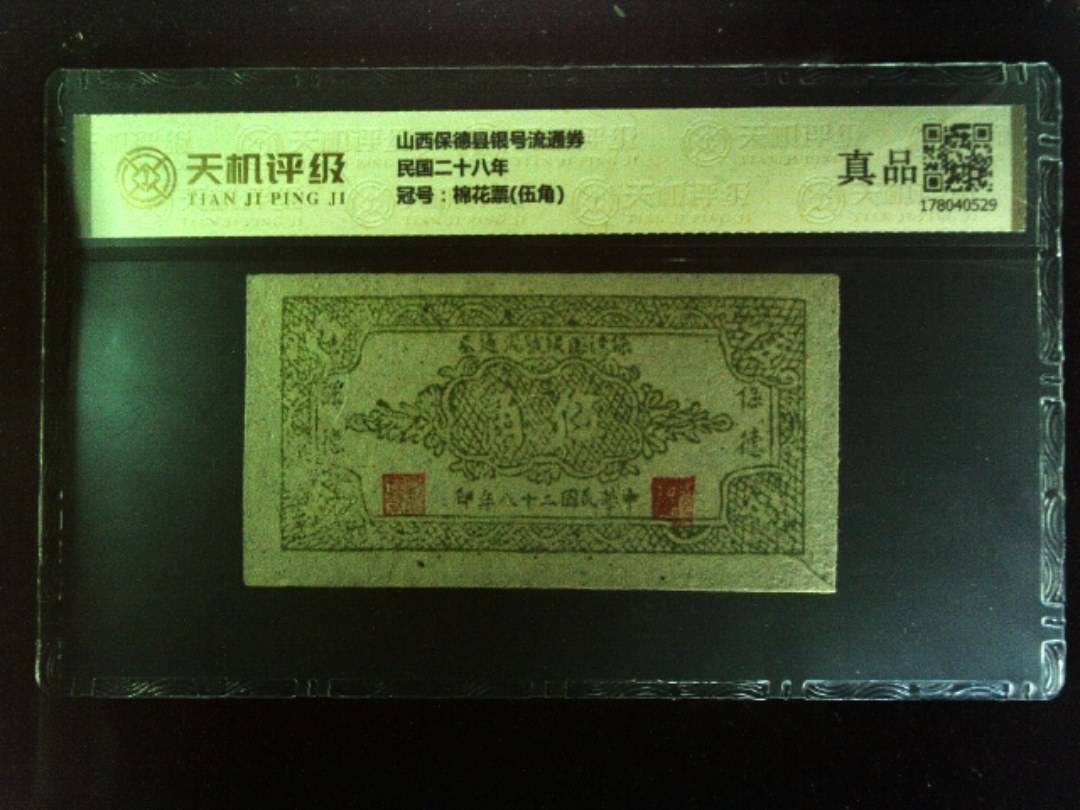 山西保德县银号流通券民国二十八年，冠号棉花票(伍角)，纸币，钱币收藏