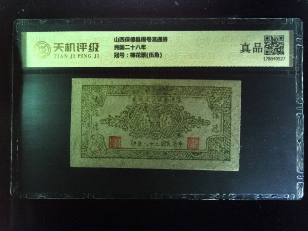 山西保德县银号流通券民国二十八年，冠号棉花票(伍角)，纸币，钱币收藏