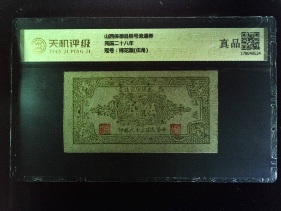 山西保德县银号流通券民国二十八年，冠号棉花票(伍角)，纸币，钱币收藏