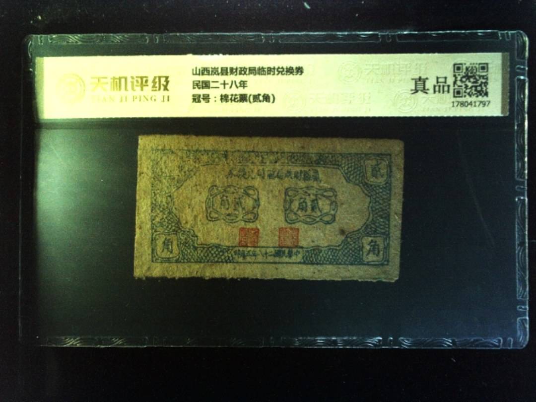 山西岚县财政局临时兑换券民国二十八年，冠号棉花票(贰角)，纸币，钱币收藏