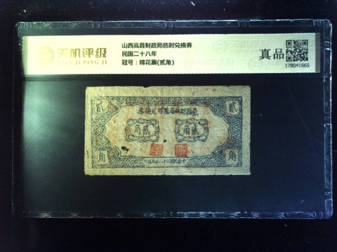 山西岚县财政局临时兑换券民国二十八年，冠号棉花票(贰角)，纸币，钱币收藏