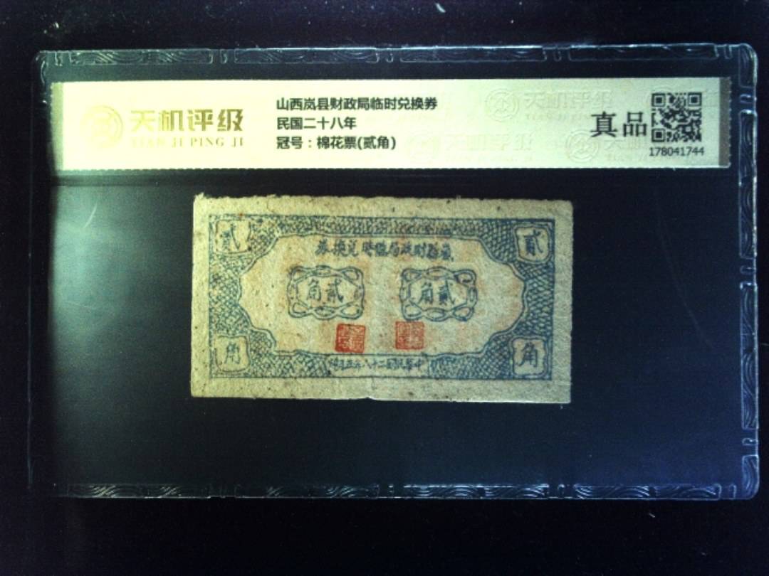 山西岚县财政局临时兑换券民国二十八年，冠号棉花票(贰角)，纸币，钱币收藏