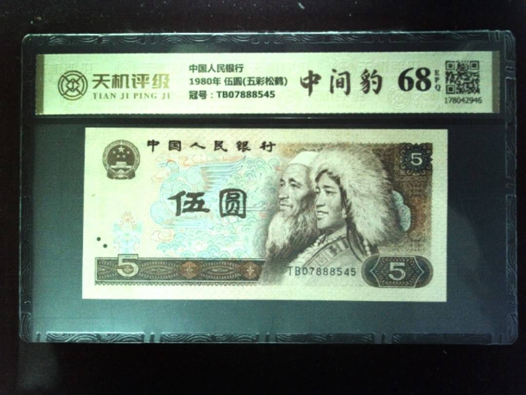中国人民银行1980年 伍圆(五彩松鹤)，冠号TB07888545，纸币，钱币收藏