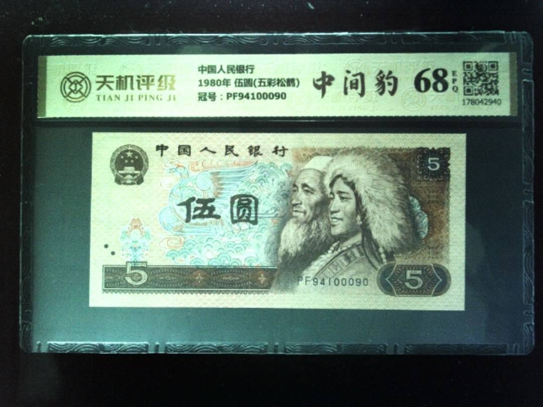 中国人民银行1980年 伍圆(五彩松鹤)，冠号PF94100090，纸币，钱币收藏