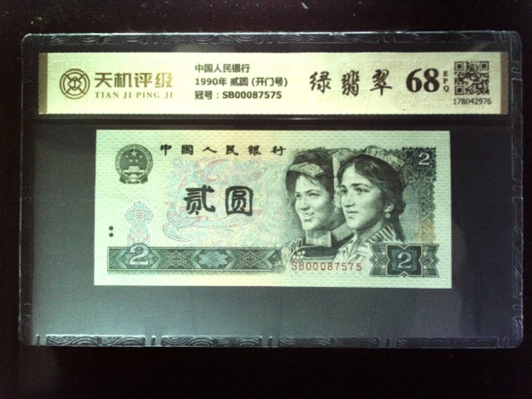 中国人民银行1990年 贰圆 (开门号)，冠号SB00087575，纸币，钱币收藏