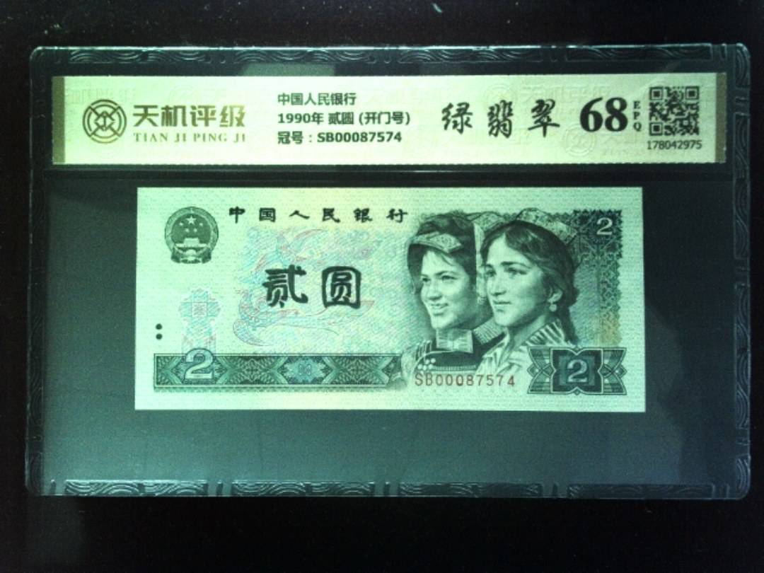 中国人民银行1990年 贰圆 (开门号)，冠号SB00087574，纸币，钱币收藏
