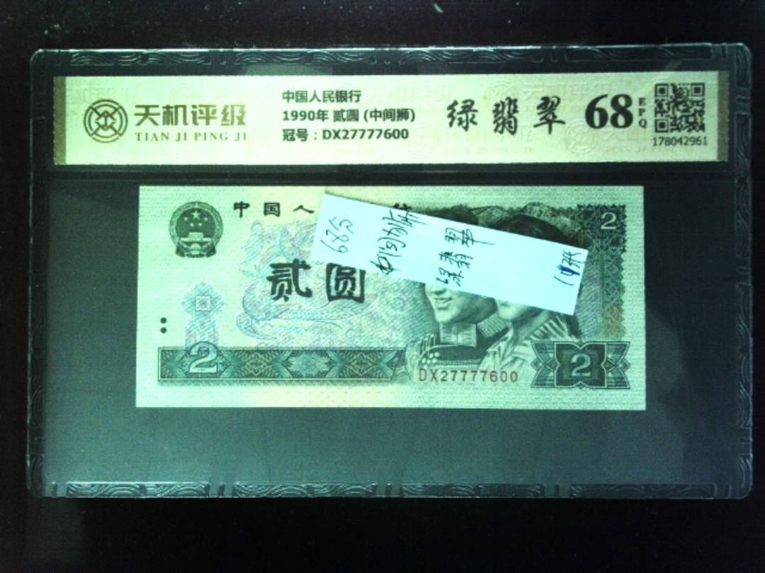 中国人民银行1990年 贰圆 (中间狮)，冠号DX27777600，纸币，钱币收藏