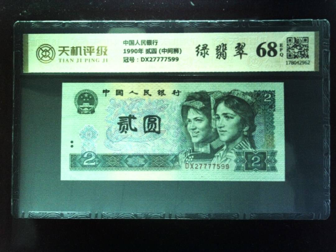 中国人民银行1990年 贰圆 (中间狮)，冠号DX27777599，纸币，钱币收藏