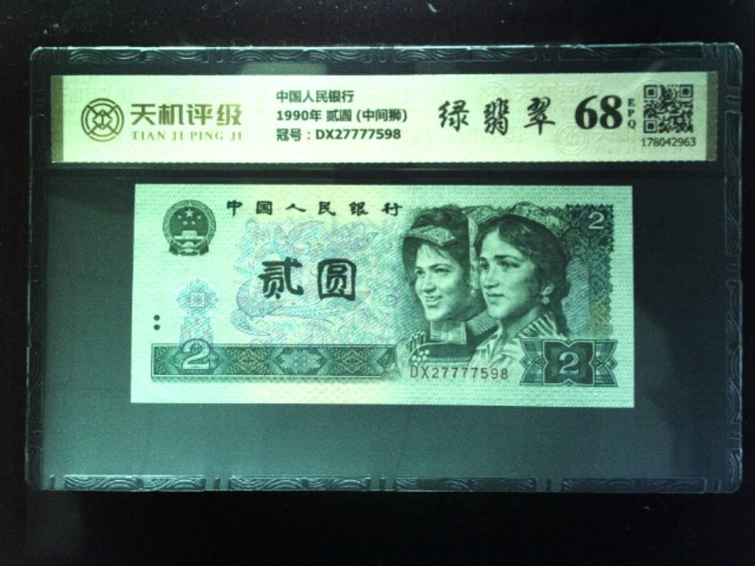中国人民银行1990年 贰圆 (中间狮)，冠号DX27777598，纸币，钱币收藏