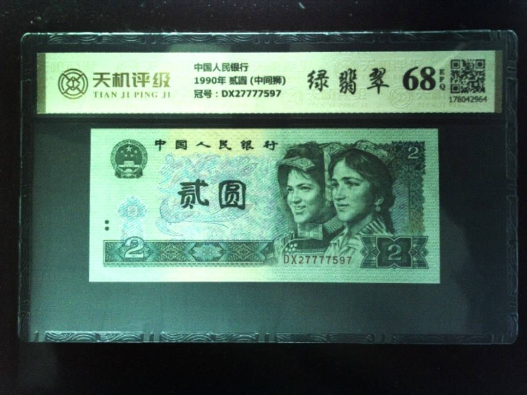 中国人民银行1990年 贰圆 (中间狮)，冠号DX27777597，纸币，钱币收藏