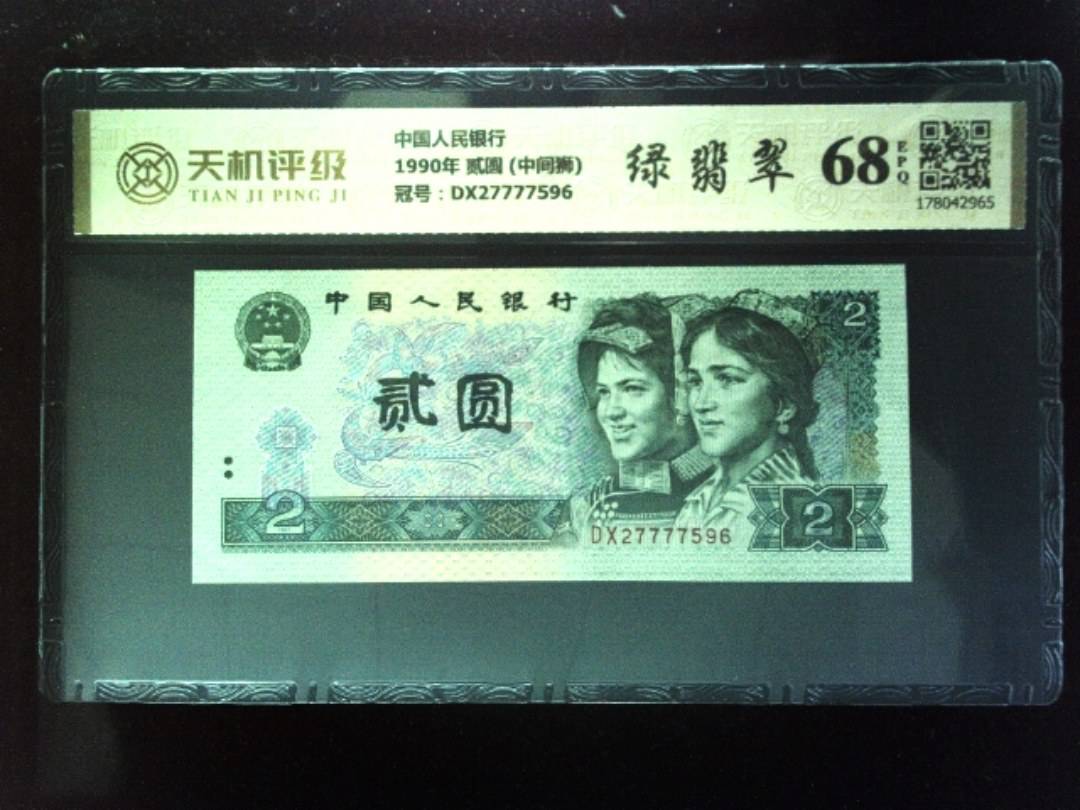 中国人民银行1990年 贰圆 (中间狮)，冠号DX27777596，纸币，钱币收藏