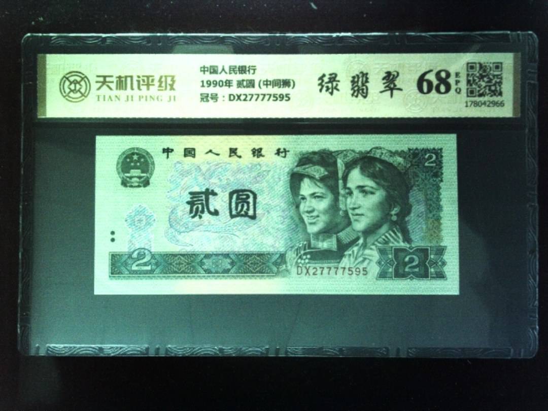 中国人民银行1990年 贰圆 (中间狮)，冠号DX27777595，纸币，钱币收藏
