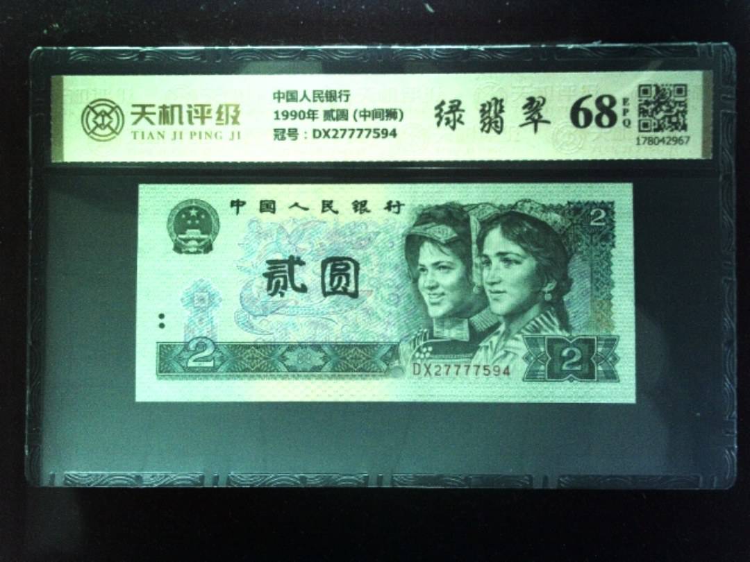 中国人民银行1990年 贰圆 (中间狮)，冠号DX27777594，纸币，钱币收藏