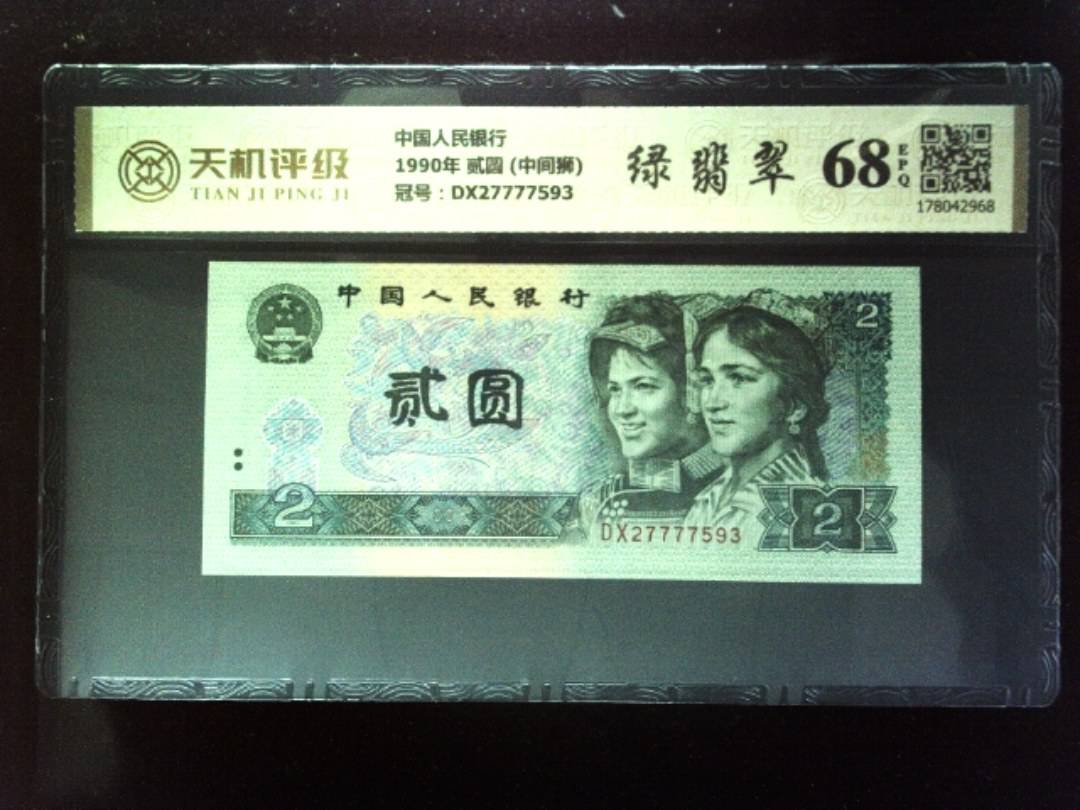 中国人民银行1990年 贰圆 (中间狮)，冠号DX27777593，纸币，钱币收藏