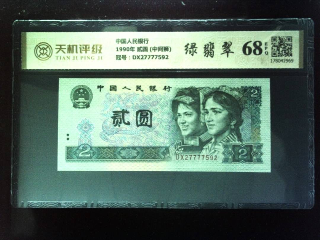中国人民银行1990年 贰圆 (中间狮)，冠号DX27777592，纸币，钱币收藏
