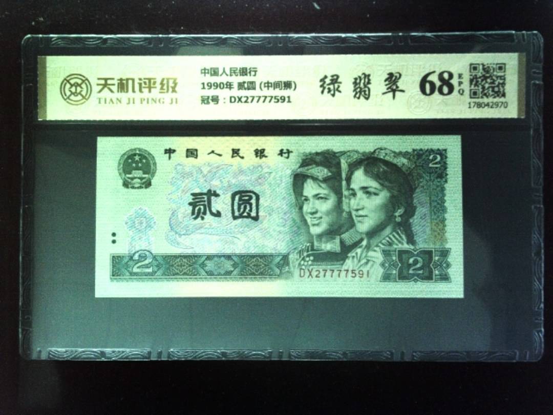 中国人民银行1990年 贰圆 (中间狮)，冠号DX27777591，纸币，钱币收藏