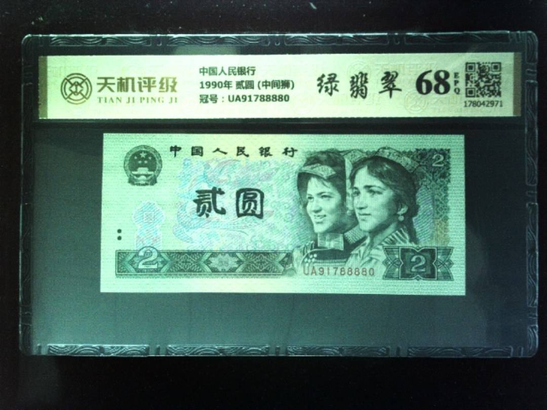 中国人民银行1990年 贰圆 (中间狮)，冠号UA91788880，纸币，钱币收藏