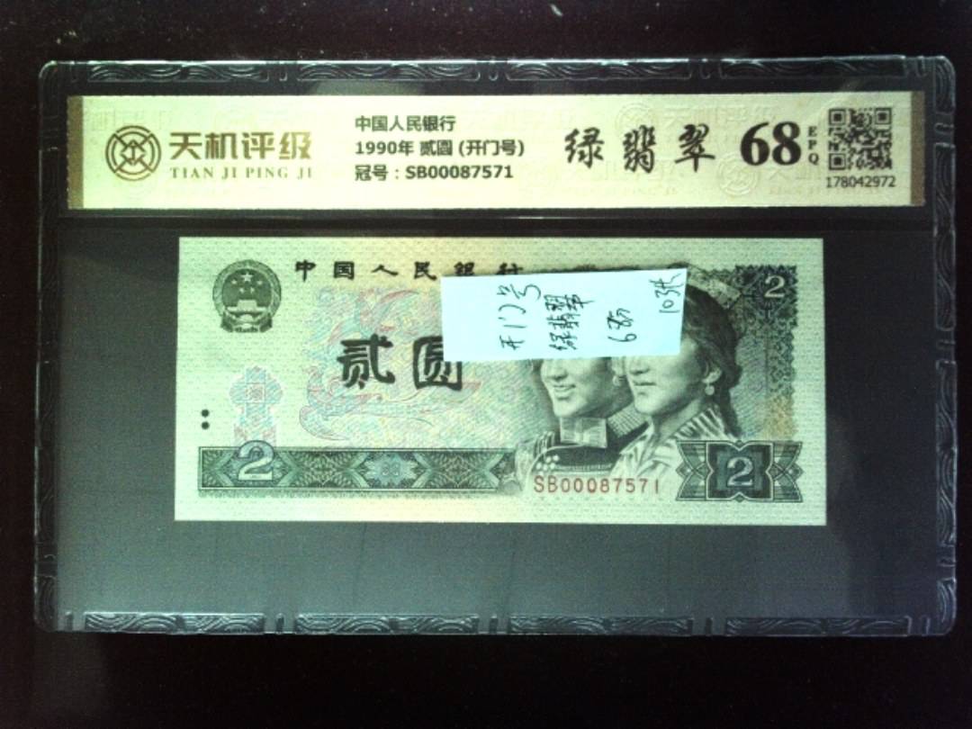 中国人民银行1990年 贰圆 (开门号)，冠号SB00087571，纸币，钱币收藏