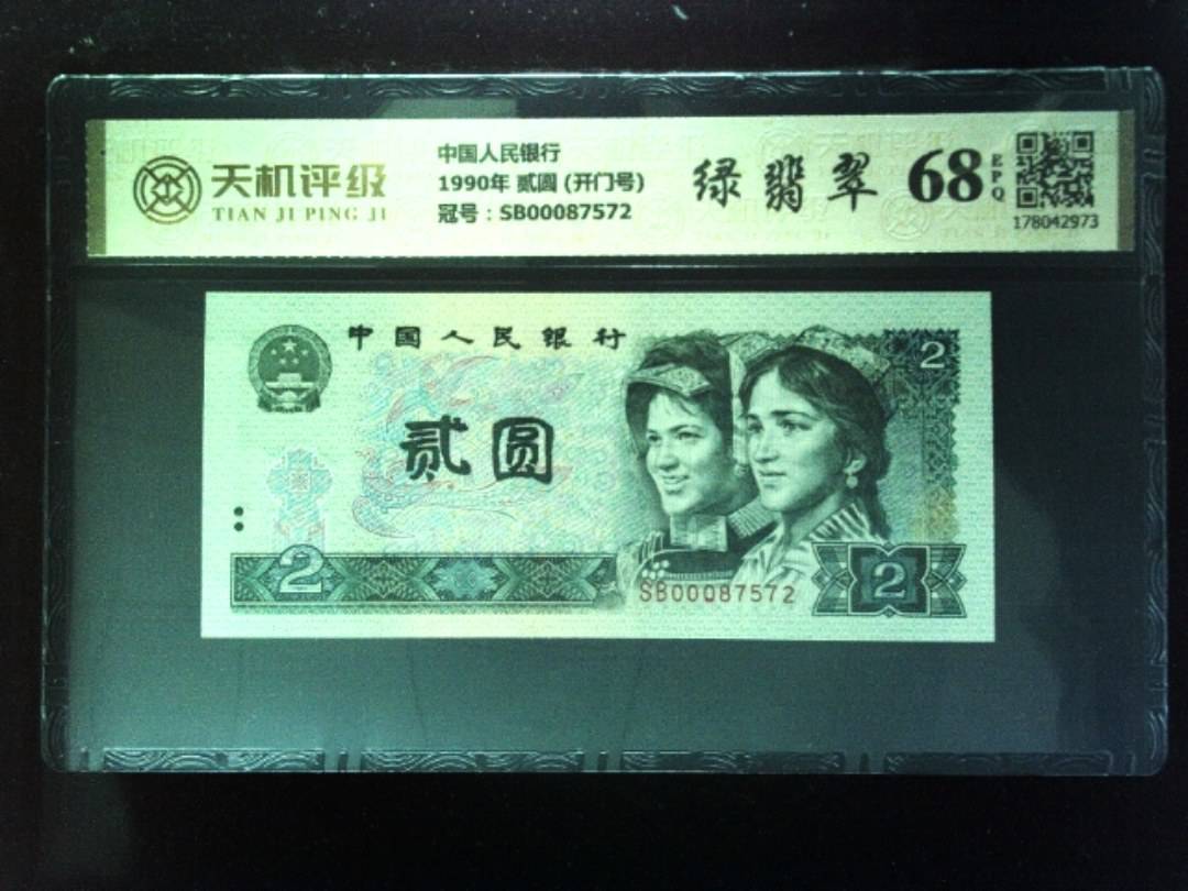 中国人民银行1990年 贰圆 (开门号)，冠号SB00087572，纸币，钱币收藏