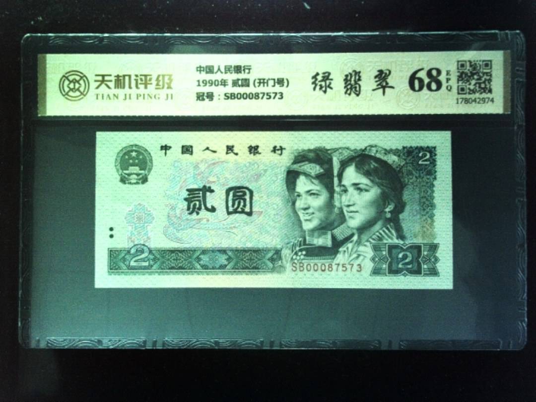 中国人民银行1990年 贰圆 (开门号)，冠号SB00087573，纸币，钱币收藏