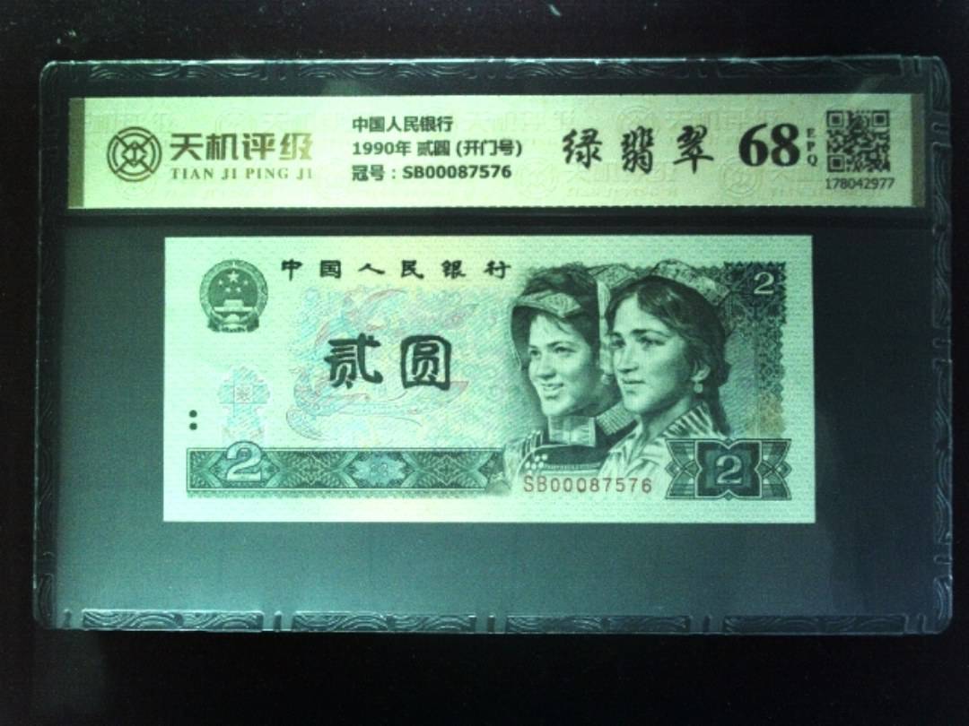 中国人民银行1990年 贰圆 (开门号)，冠号SB00087576，纸币，钱币收藏