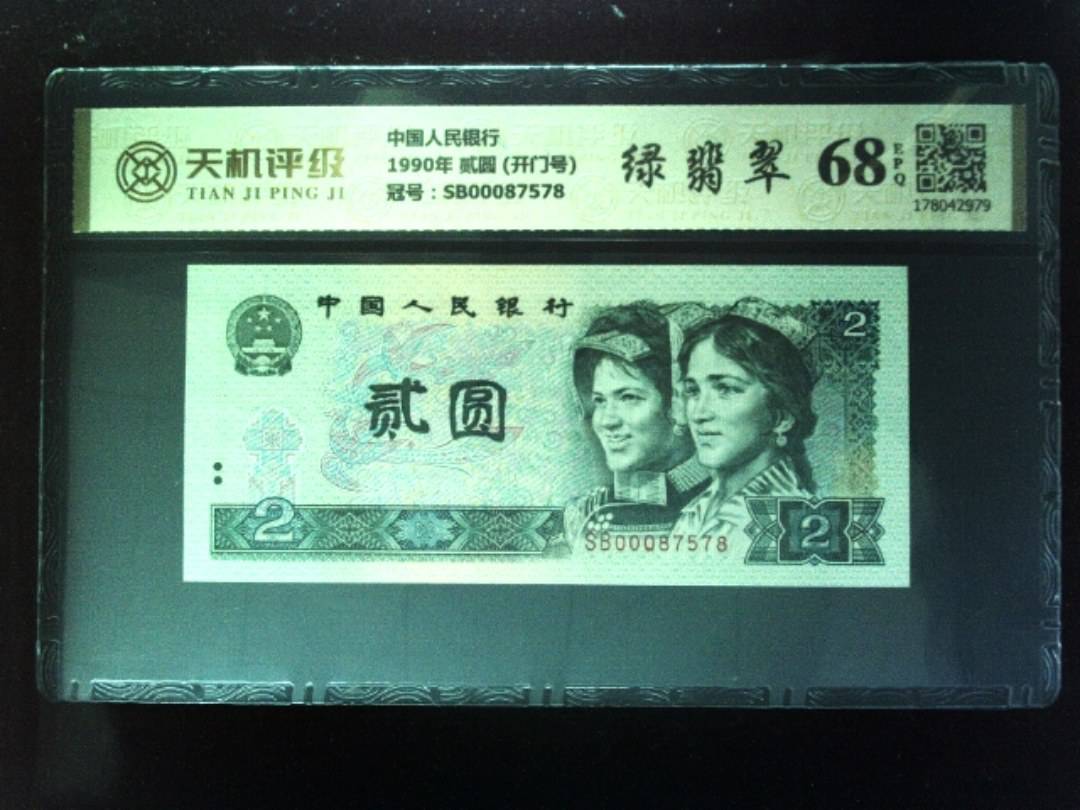 中国人民银行1990年 贰圆 (开门号)，冠号SB00087578，纸币，钱币收藏