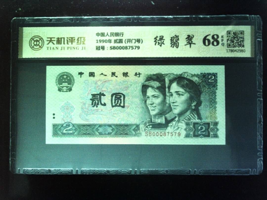 中国人民银行1990年 贰圆 (开门号)，冠号SB00087579，纸币，钱币收藏