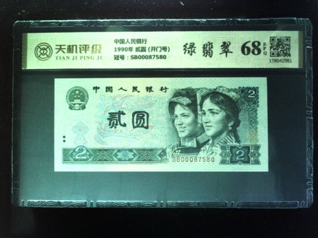 中国人民银行1990年 贰圆 (开门号)，冠号SB00087580，纸币，钱币收藏