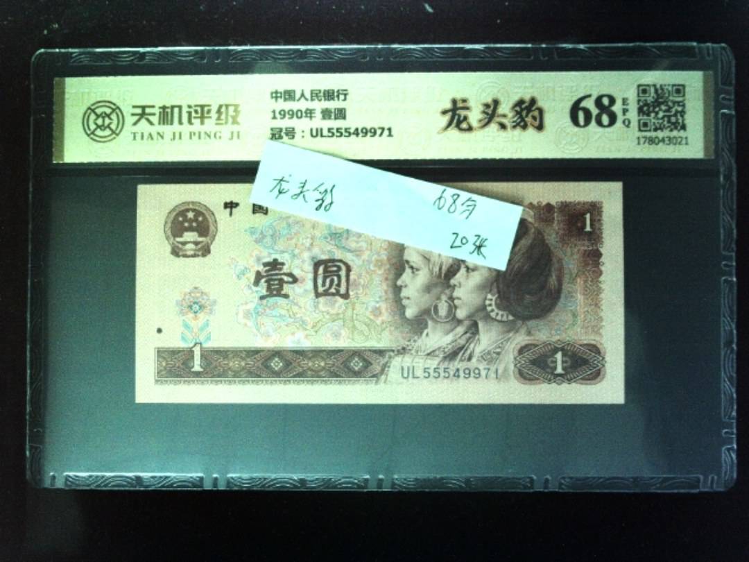 中国人民银行1990年 壹圆，冠号UL55549971，纸币，钱币收藏