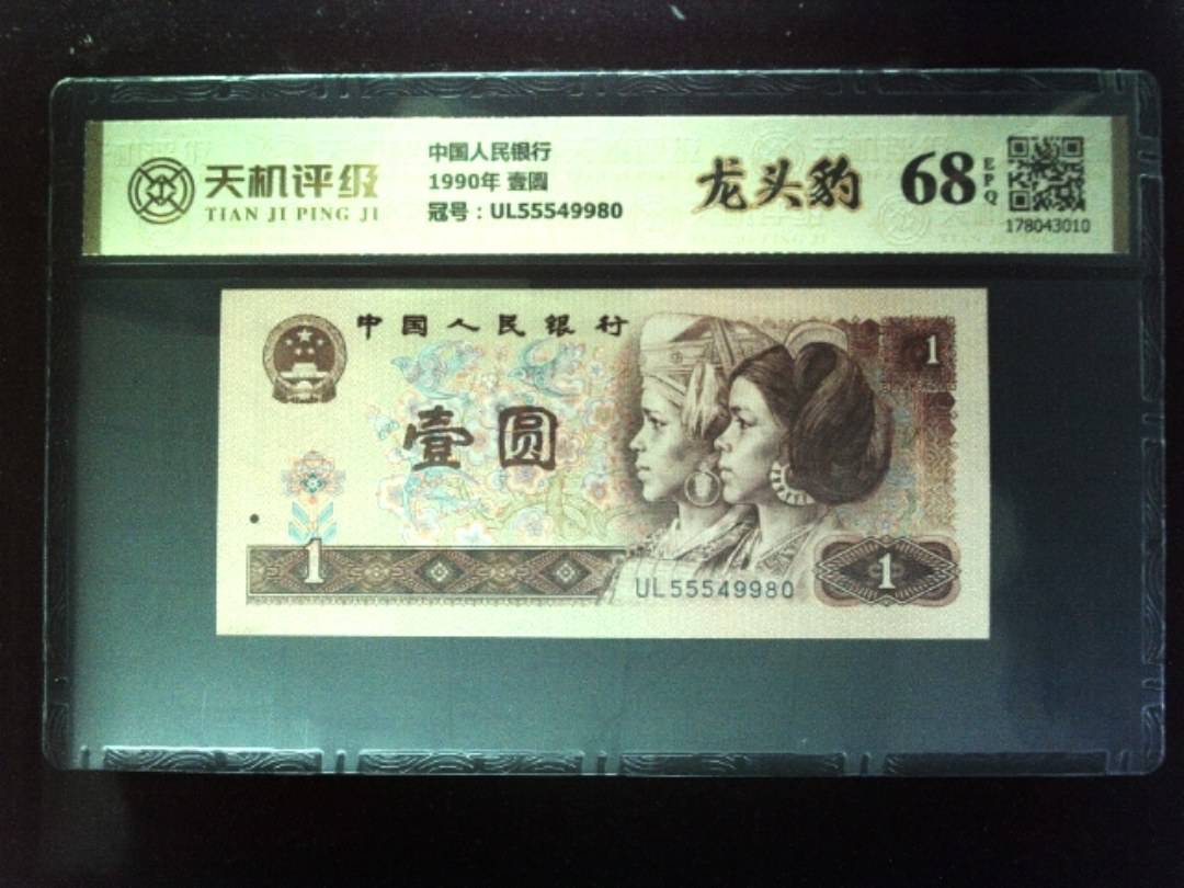 中国人民银行1990年 壹圆，冠号UL55549980，纸币，钱币收藏