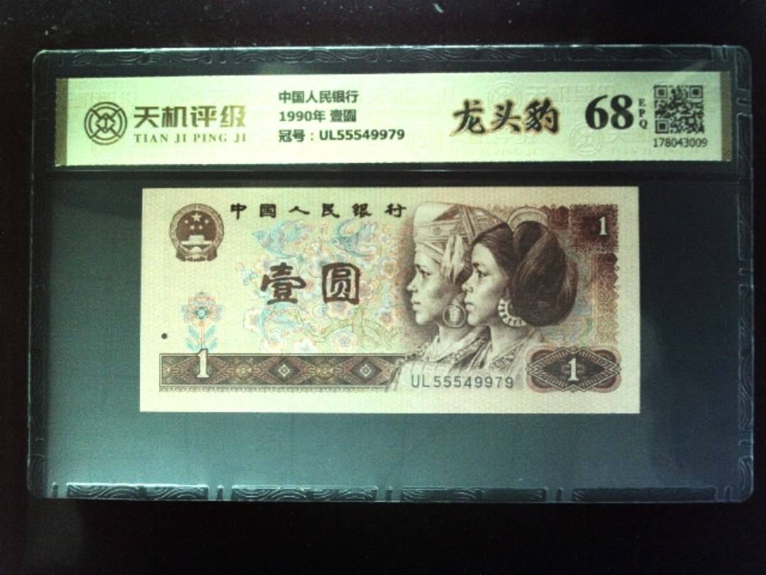 中国人民银行1990年 壹圆，冠号UL55549979，纸币，钱币收藏