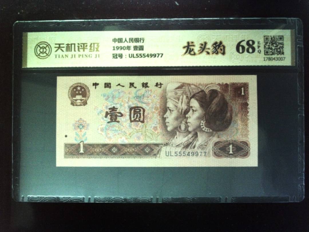 中国人民银行1990年 壹圆，冠号UL55549977，纸币，钱币收藏