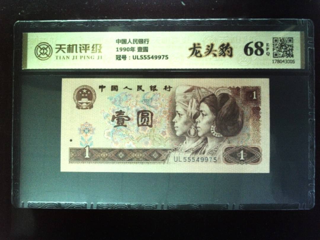 中国人民银行1990年 壹圆，冠号UL55549975，纸币，钱币收藏