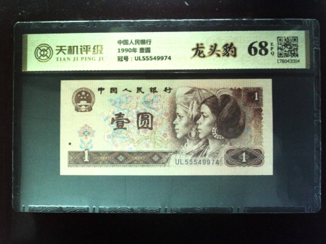 中国人民银行1990年 壹圆，冠号UL55549974，纸币，钱币收藏
