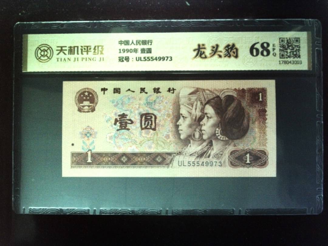 中国人民银行1990年 壹圆，冠号UL55549973，纸币，钱币收藏