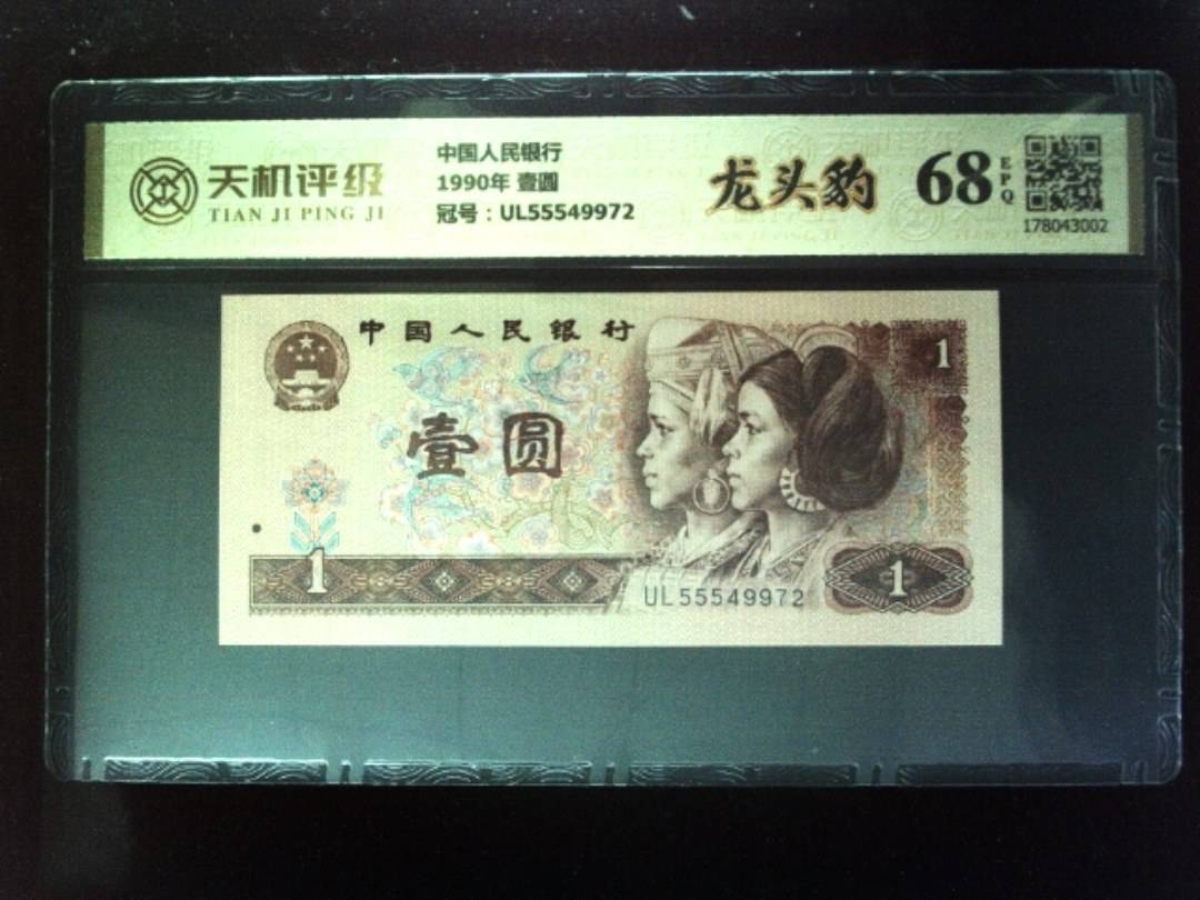 中国人民银行1990年 壹圆，冠号UL55549972，纸币，钱币收藏