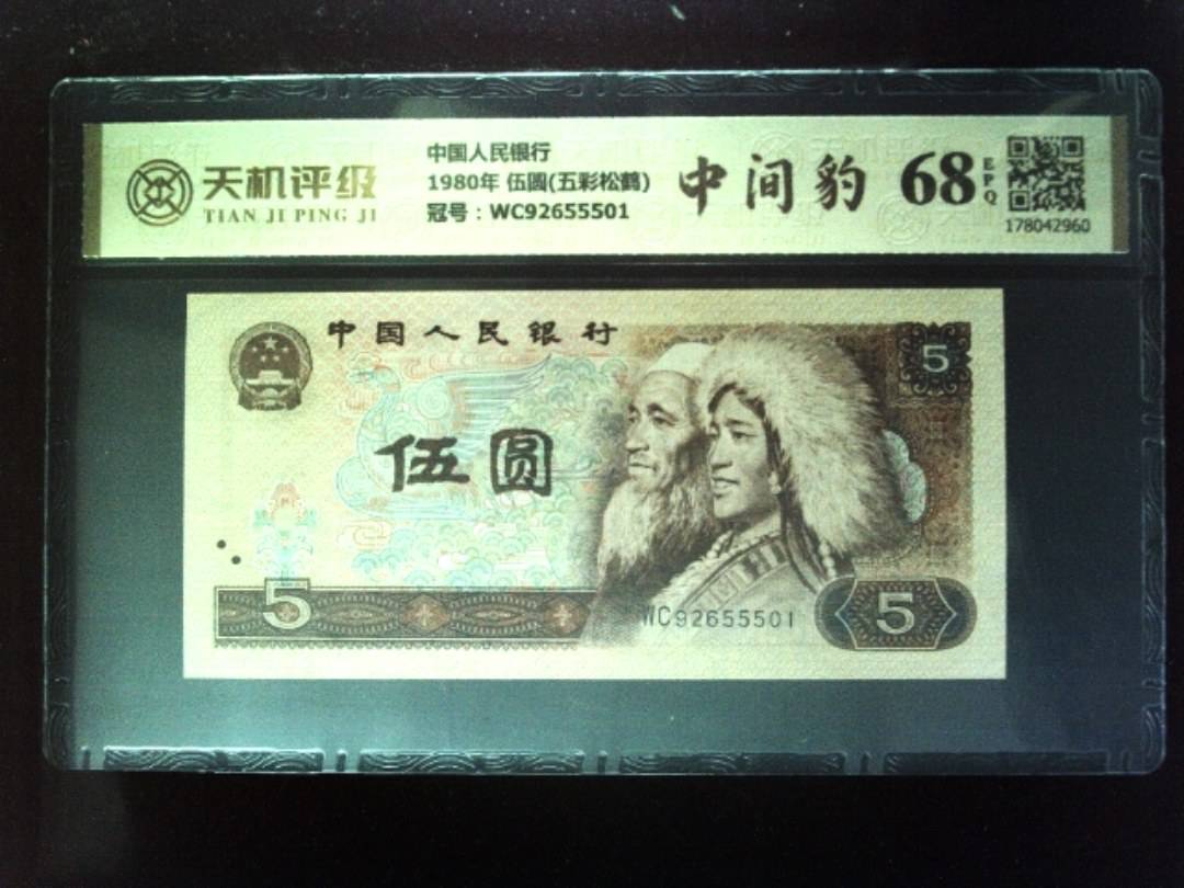 中国人民银行1980年 伍圆(五彩松鹤)，冠号WC92655501，纸币，钱币收藏