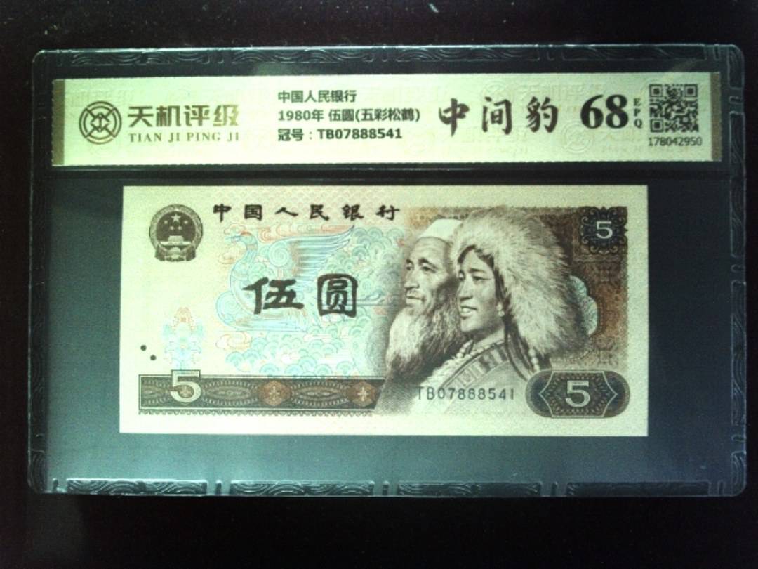 中国人民银行1980年 伍圆(五彩松鹤)，冠号TB07888541，纸币，钱币收藏