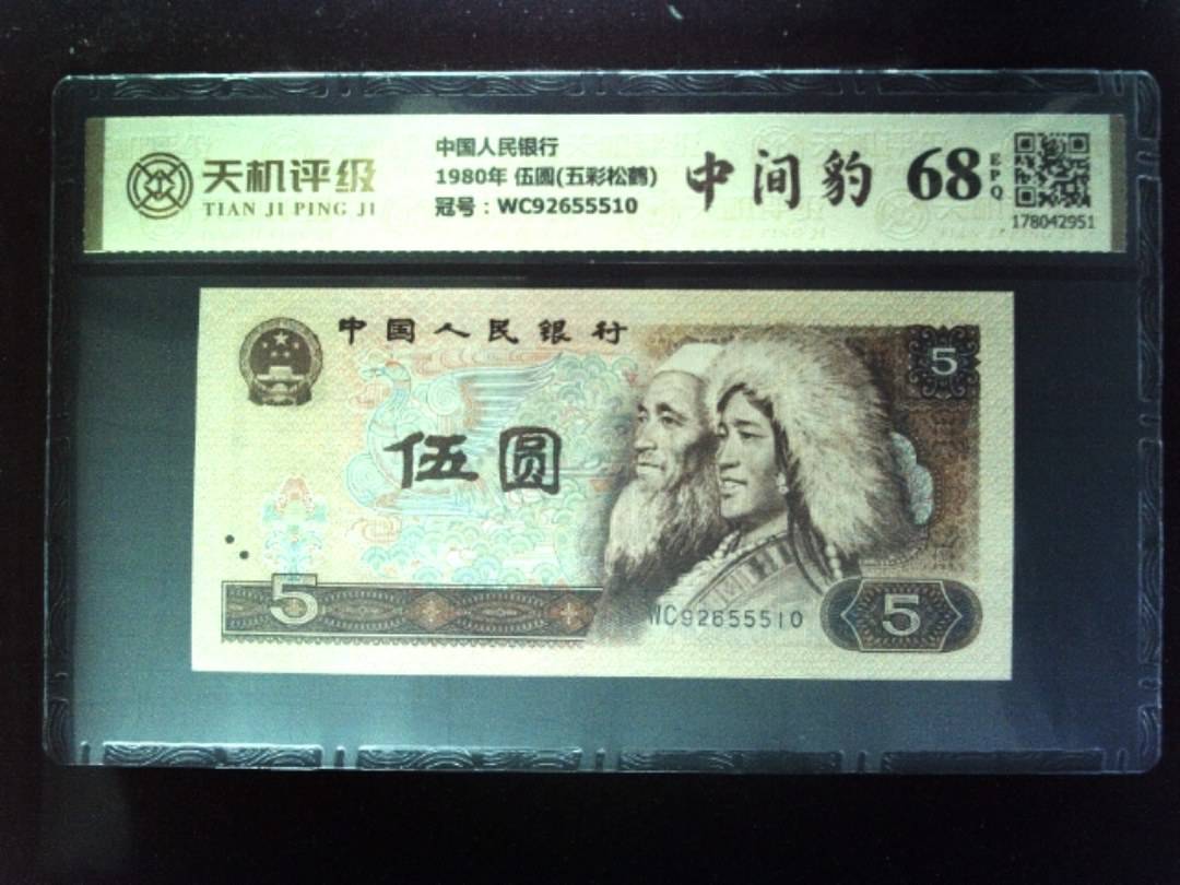 中国人民银行1980年 伍圆(五彩松鹤)，冠号WC92655510，纸币，钱币收藏