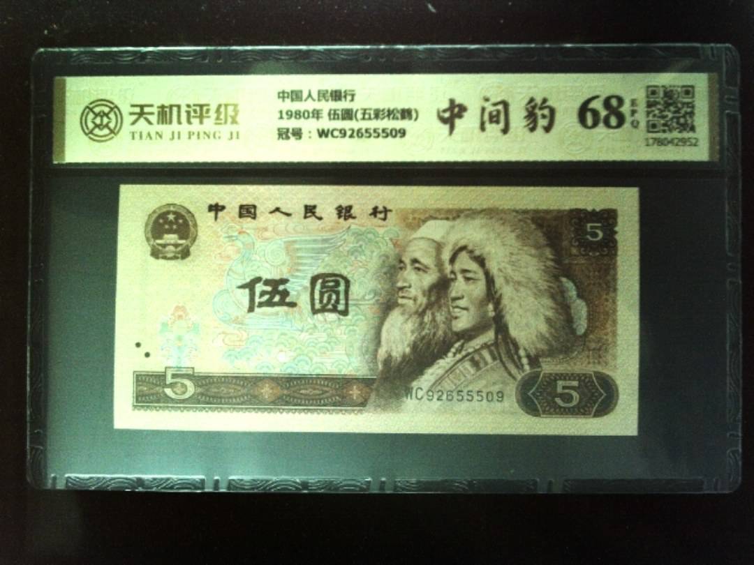 中国人民银行1980年 伍圆(五彩松鹤)，冠号WC92655509，纸币，钱币收藏