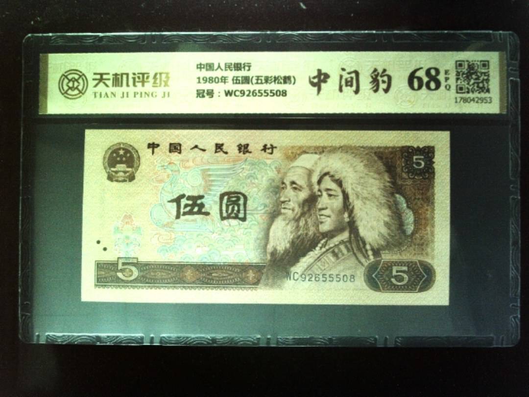 中国人民银行1980年 伍圆(五彩松鹤)，冠号WC92655508，纸币，钱币收藏