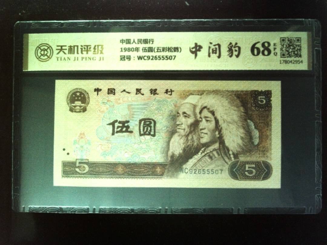 中国人民银行1980年 伍圆(五彩松鹤)，冠号WC92655507，纸币，钱币收藏