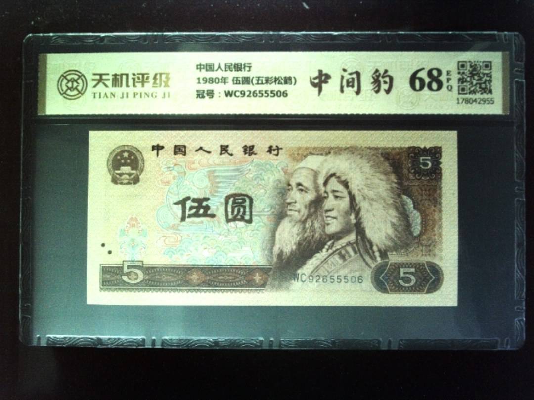中国人民银行1980年 伍圆(五彩松鹤)，冠号WC92655506，纸币，钱币收藏