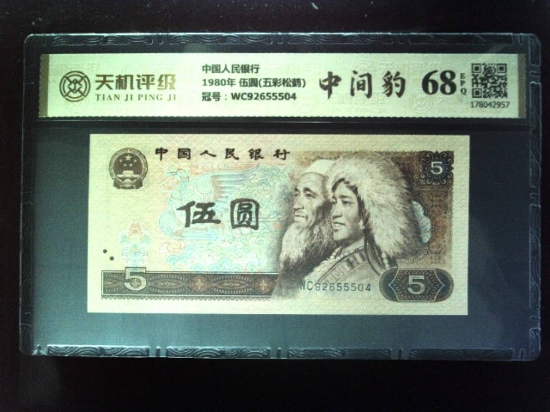 中国人民银行1980年 伍圆(五彩松鹤)，冠号WC92655504，纸币，钱币收藏