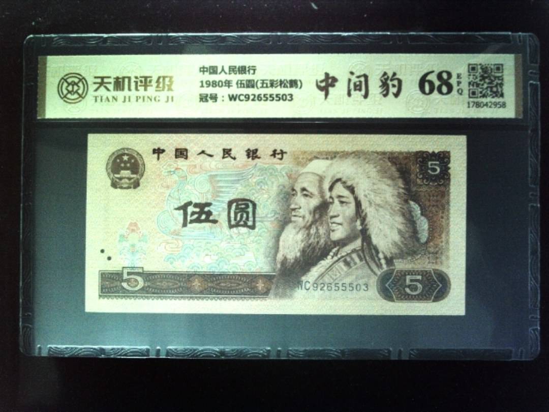 中国人民银行1980年 伍圆(五彩松鹤)，冠号WC92655503，纸币，钱币收藏